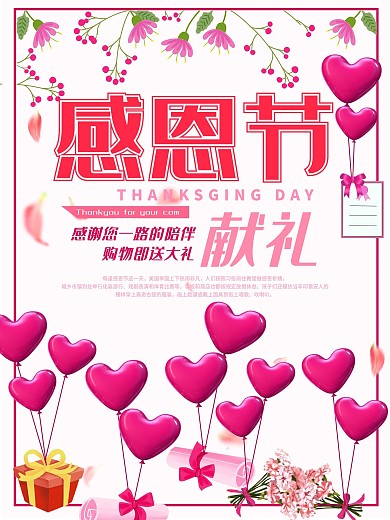 感恩节感恩回馈节日海报