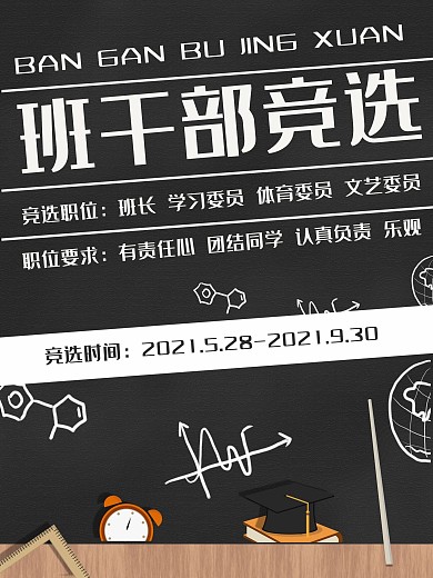 学校班级班干部竞选学生竞选海报