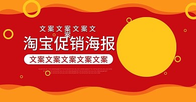 红色淘宝促销海报