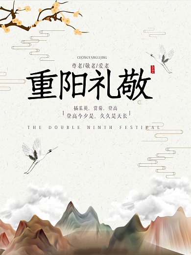 中国传统节日重阳节海报