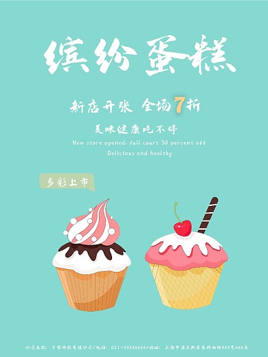 小清新风格小蛋糕促销海报