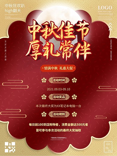 中秋节活动信息介绍海报