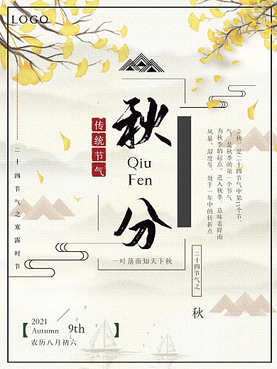 秋分二十四节气宣传海报