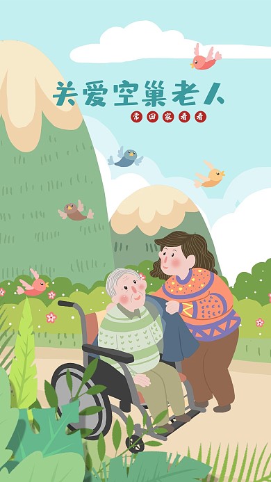 关爱空巢老人户外游手机配图