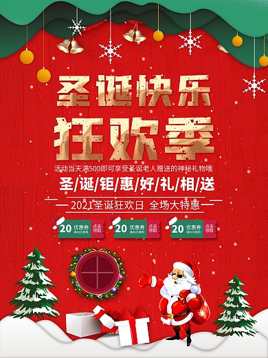 圣诞节活动信息海报