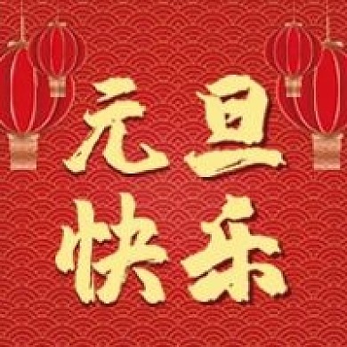 元旦微信公众号配图次图