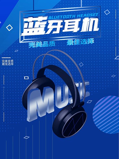 蓝牙耳机宣传海报