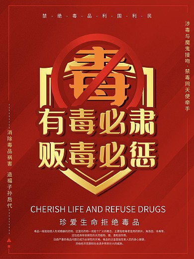 禁毒反毒拒绝毒品海报