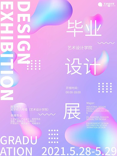 艺术设计毕业设计作品展海报