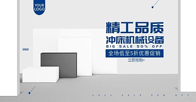 淘宝冲床海报