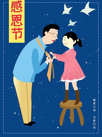 原创插画为父亲系领带感恩节节日海报设计
