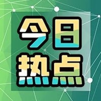 公众号次图绿色几何色块线条今日热点新闻