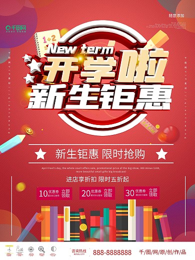 文具店促销类开学季海报