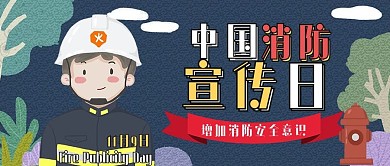 中国消防宣传日消防员卡通简约公众号配图