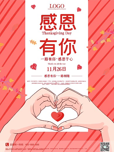 感恩节海报粉色爱心优惠促销特惠打折活动