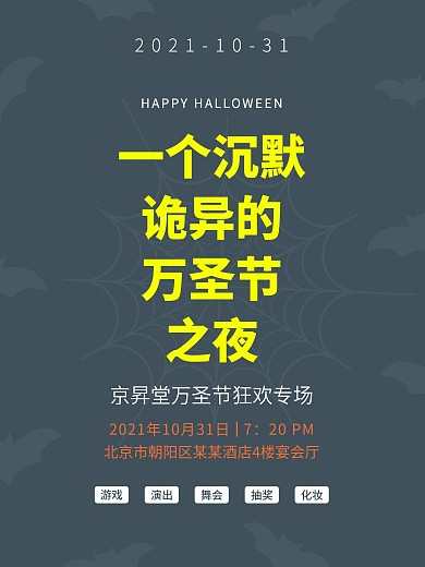 万圣节之夜狂欢专场简约海报