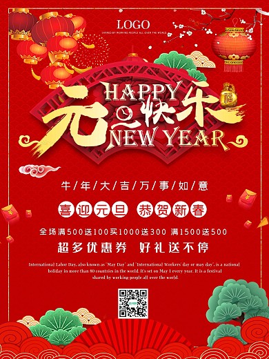 元旦海报喜庆新年红色跨年优惠促销背景贺岁