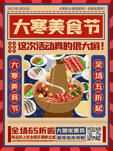 大寒节气餐饮类促销宣传复古风节气海报促销