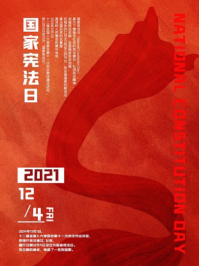 简洁大气国家宪法日海报