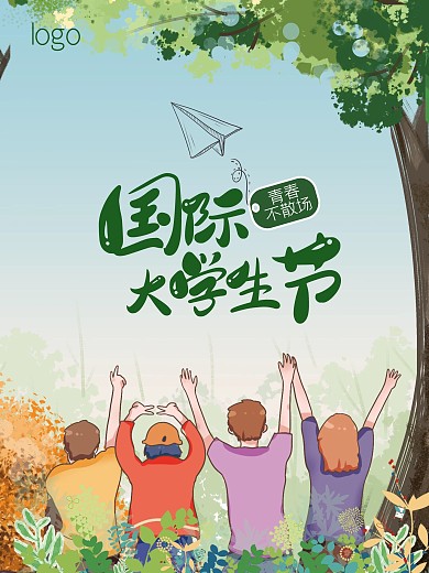 国际大学生节大学生节海报