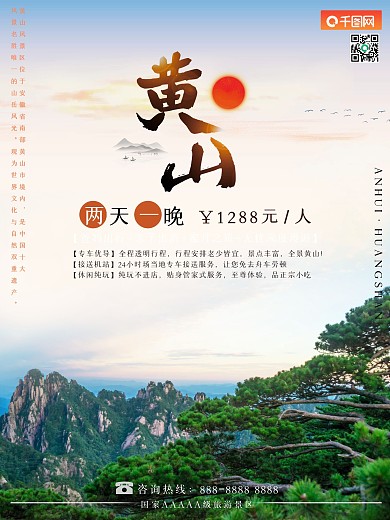 安徽之黄山旅游海报