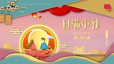 原创字体中秋节赏月手绘风中秋月饼促销展板