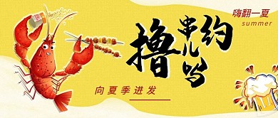 美食联盟龙虾烧烤公众号封面