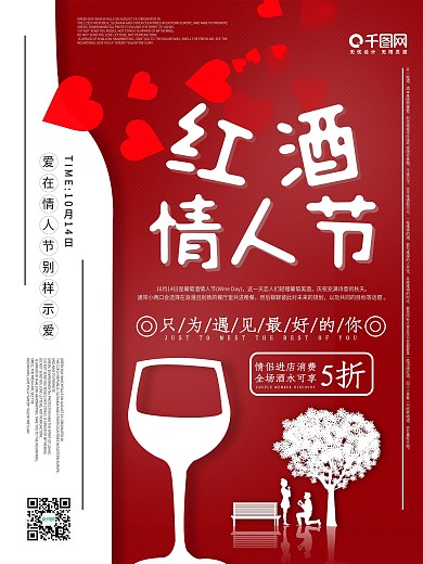 剪纸风10月14日红酒情人节促销海报
