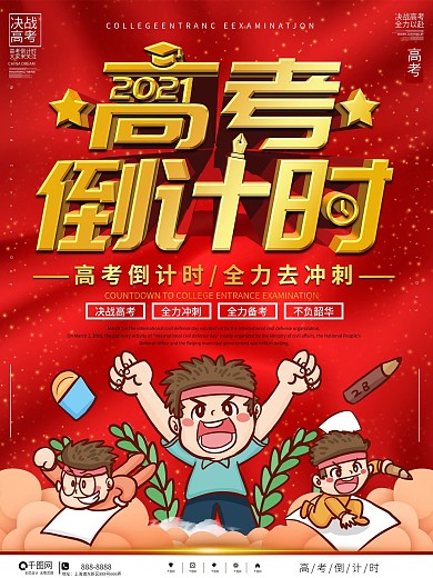 高考倒计时备战高考简约大气海报