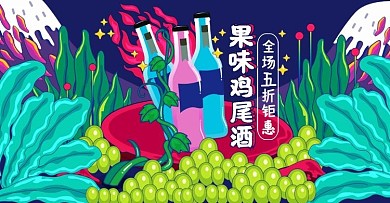原创浓墨重彩趋势水果鸡尾酒banner