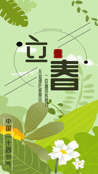 立春中国传统二十四节气手机壁纸海报配图