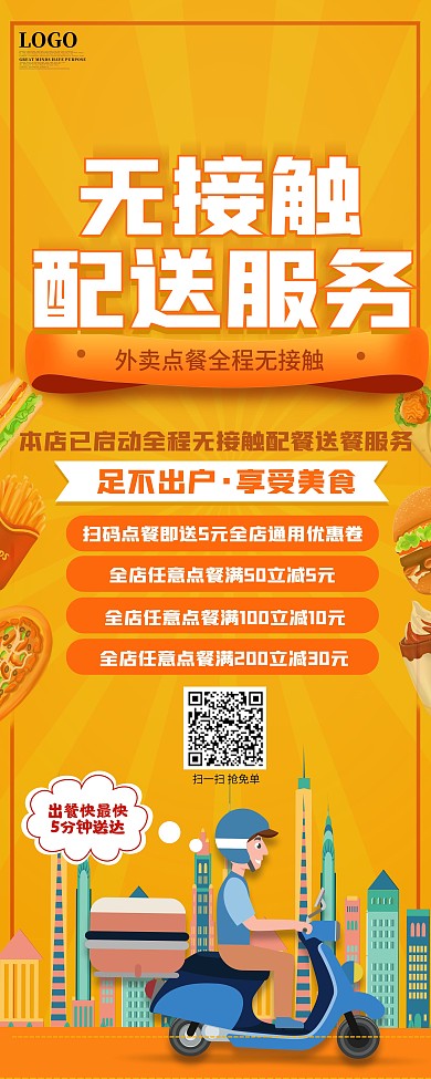 无接触外卖配送服务点餐促销X展架