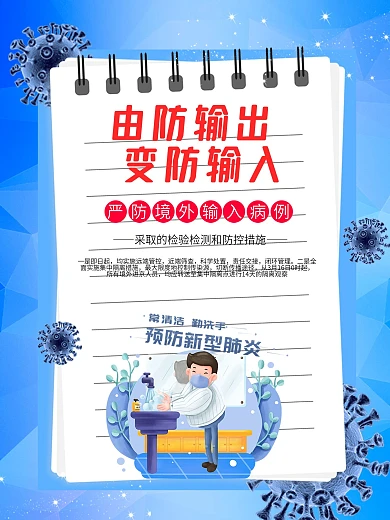 严防境外输入病例海报