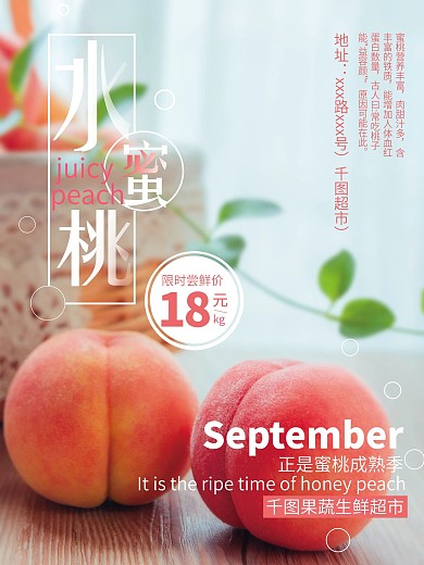水果超市促销宣传水蜜桃