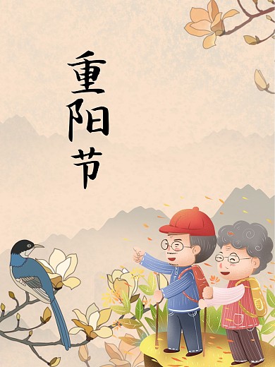 重阳节节日海报登高敬老