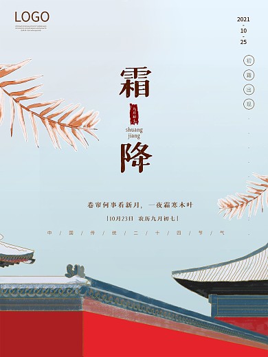 原创手绘霜降故宫二十四节气海报