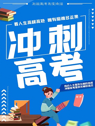 卡通蓝色冲刺高考公益宣传海报