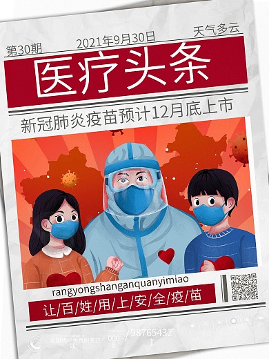 国产新冠疫苗上市公益宣传海报