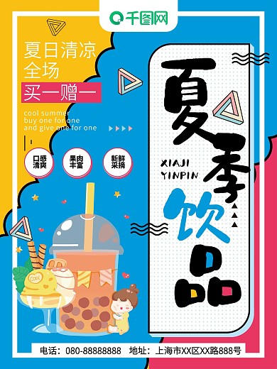 夏季饮品孟菲斯海报
