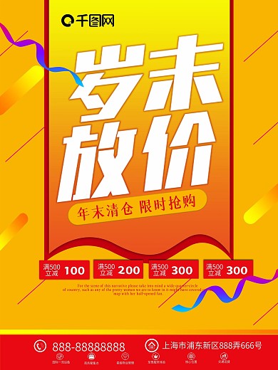 岁末放价促销活动海报