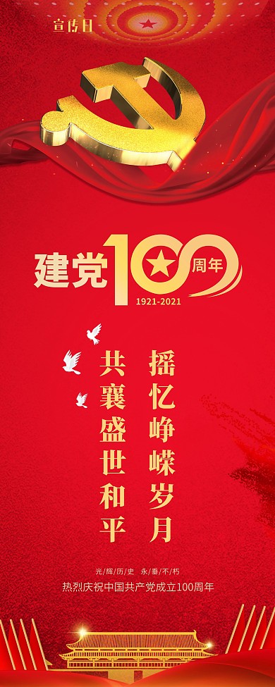 建党100周年庆祝展架