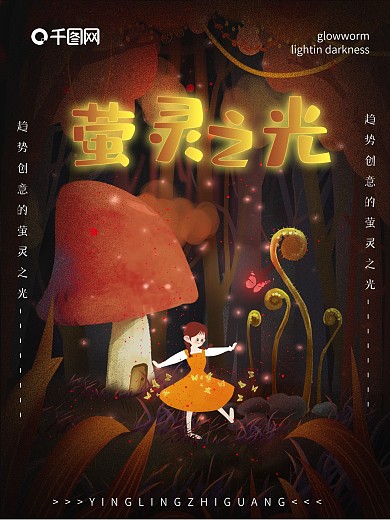原创梦幻仙境萤灵之光插画公益海报