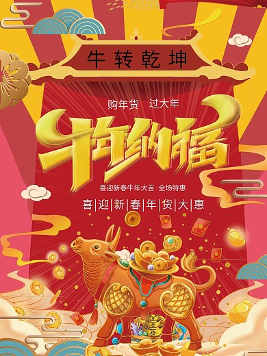 牛年活动海报主题