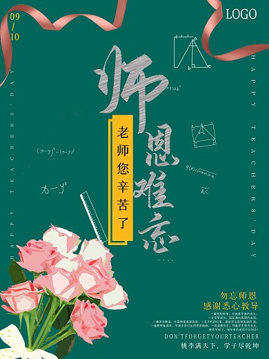 感恩教师节师恩难忘