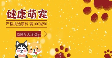 宠物用品狗粮banner全屏海报淘宝电商