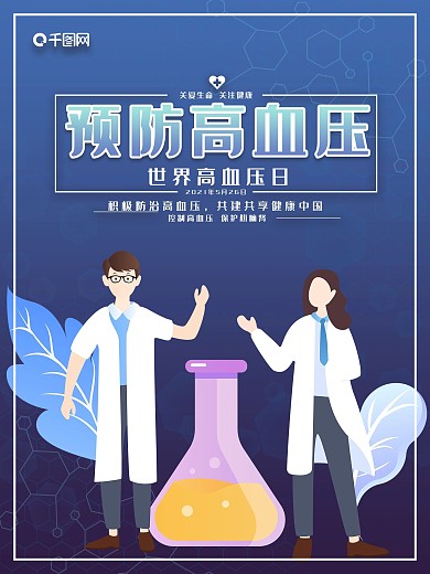 预防高血压世界高血压日公益宣传海报