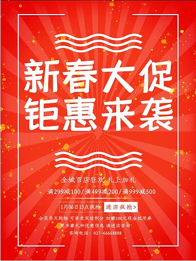 红色新春大促活动促销海报PSD源文件