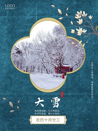 大雪海报节气海报清雅大气原创海报