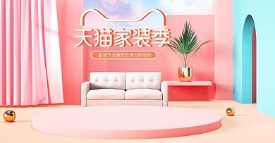 c4d天猫家装季家电商banner模板