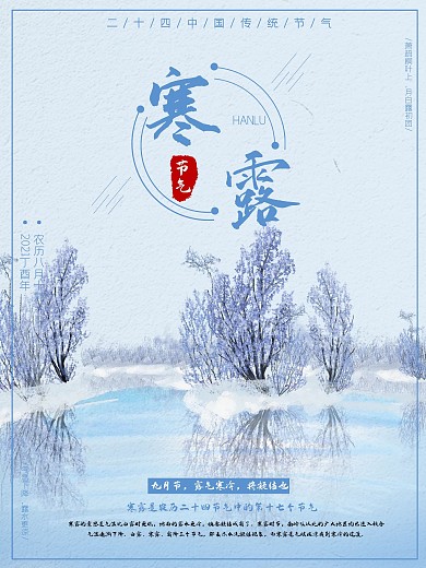 蓝色唯美二十四节气之寒露配图商业海报设计